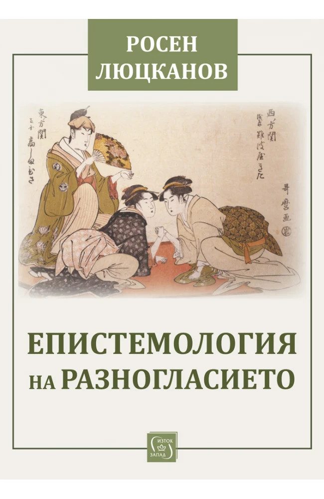 Епистемология на разногласието