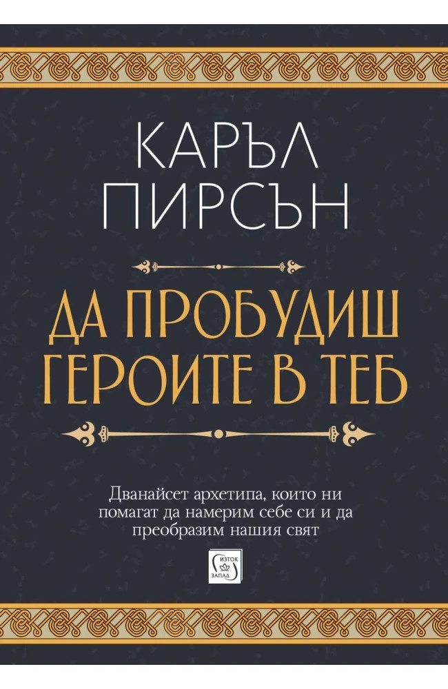 Да пробудиш героите в теб - меки корици