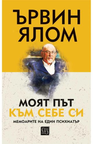 Моят път към себе си - твърди корици