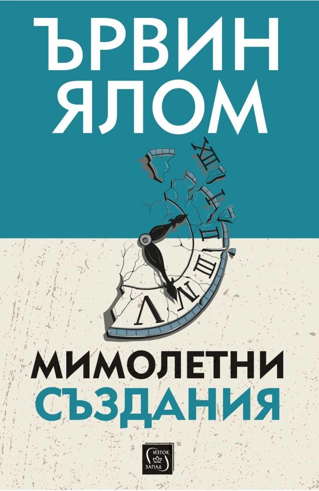 Мимолетни създания и други психотерапевтични истории - меки корици