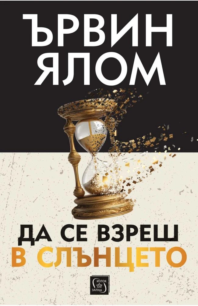 Да се взреш в слънцето - твърди корици