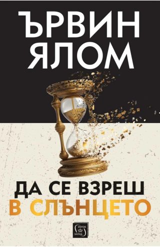 Да се взреш в слънцето - твърди корици