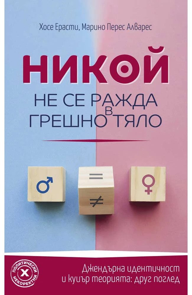 Никой не се ражда в грешно тяло