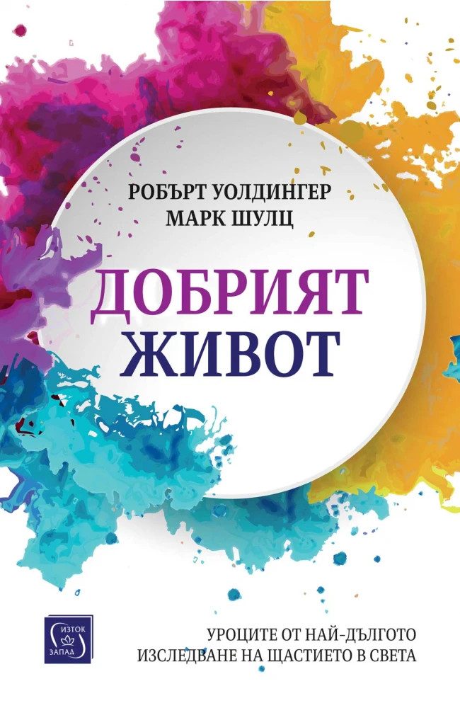 Добрият живот. Уроците от най-дългото изследване на щастието в света - твърди корици