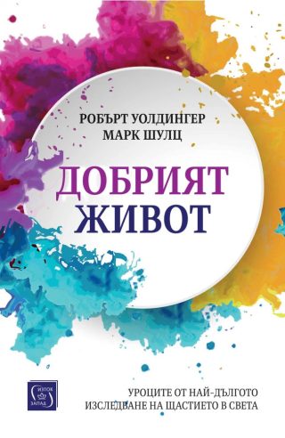 Добрият живот. Уроците от най-дългото изследване на щастието в света - твърди корици