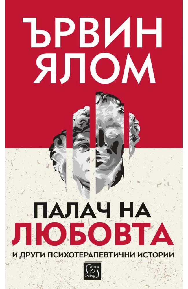 Палач на любовта и други психотерапевтични истории - меки корици