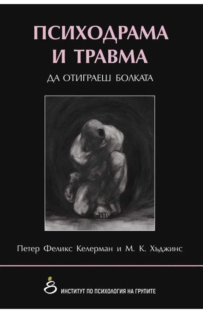 Психодрама и травма. Да отиграеш болката