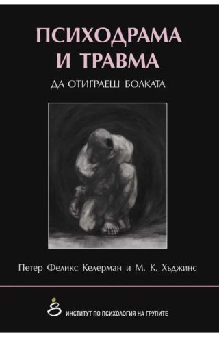 Психодрама и травма. Да отиграеш болката