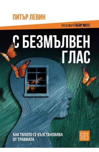 С безмълвен глас - твърди корици