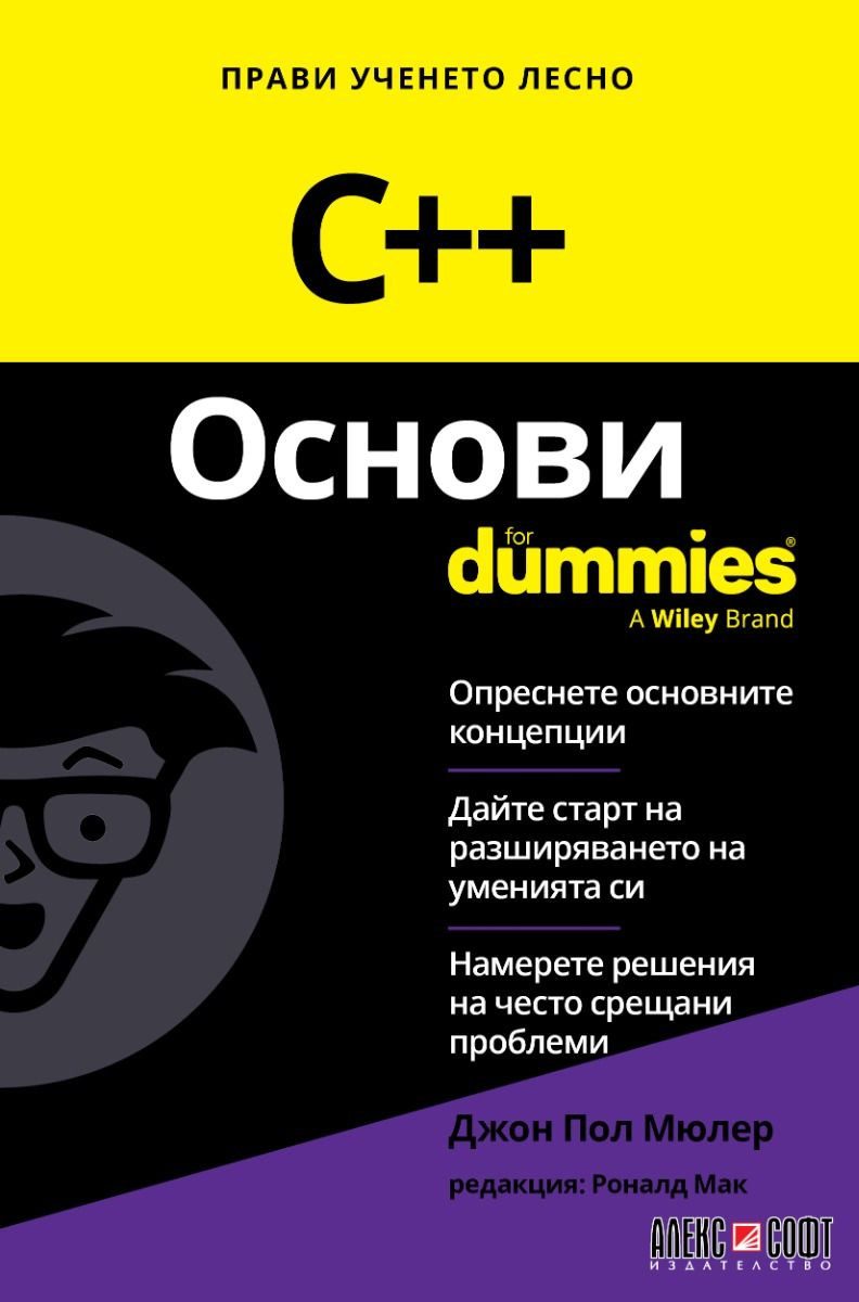 Джон Пол Мюлер - C++ Основи For Dummies