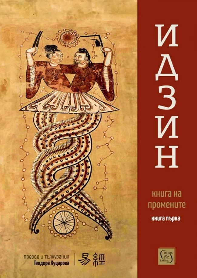Идзин - Книга на промените - превод и тълкувания - Книга първа