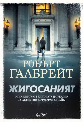 Жигосаният /НАЛИЧНА СЛЕД 5.12.2025/