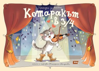 Котаракът в 3/4 - Приказка за любовта