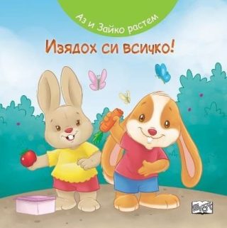 Аз и Зайко растем - изядох си всичко