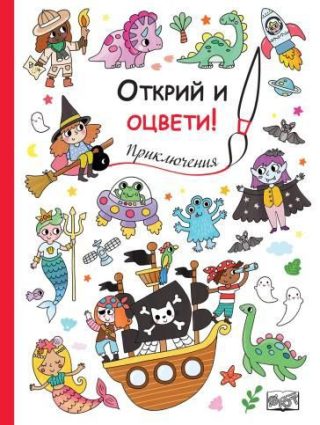 Открий и оцвети - Приключения