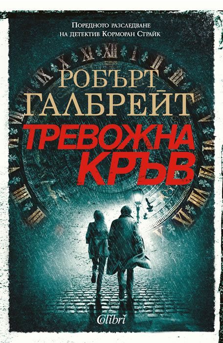Тревожна кръв - книга 5