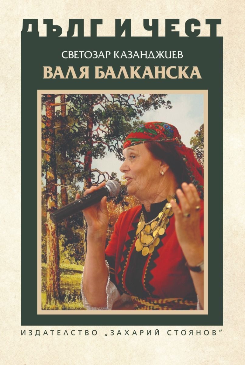 Дълг и чест - Валя Балканска