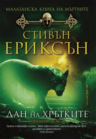 Дан на хрътките, Малазанска книга на мъртвите кн. 8