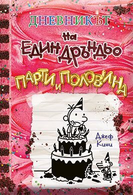 Дневникът на един Дръндьо - книга 20 - Парти и половина