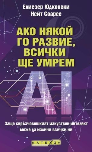 Ако някой го развие, всички ще умрем
