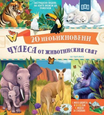 20 необикновени чудеса от животинския свят