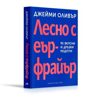 Лесно с еър фрайър