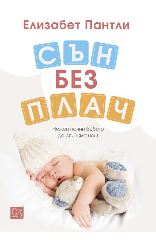 Сън без плач. Нежен начин бебето да спи цяла нощ - твърди корици