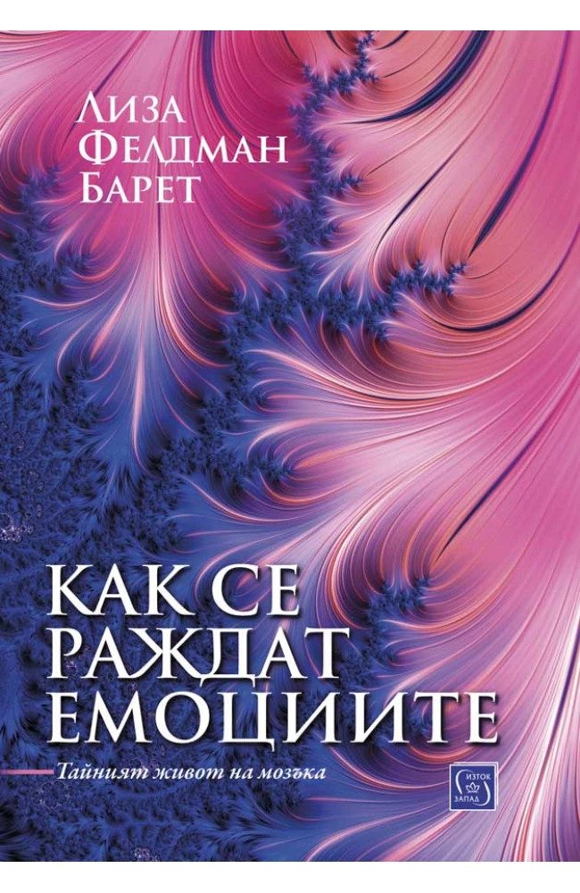 Как се раждат емоциите. Тайният живот на мозъка