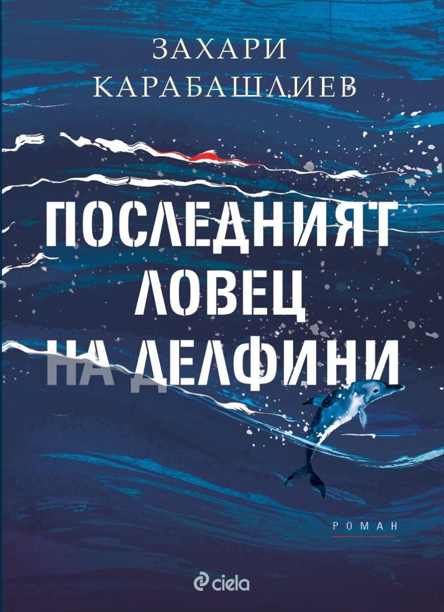 Последният ловец на делфини - меки корици