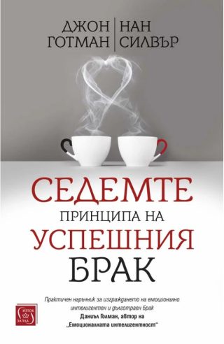 Седемте принципа на успешния брак - меки корици