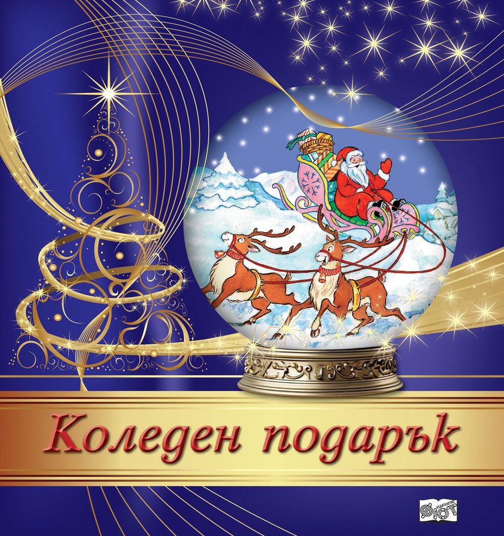 КОЛЕДЕН ПОДАРЪК №25-14, За 5-10 години