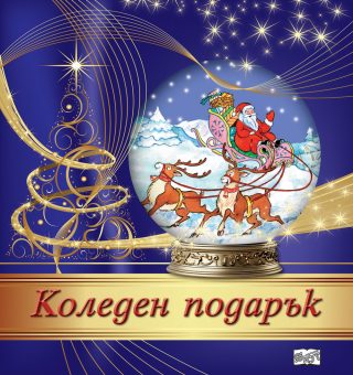 КОЛЕДЕН ПОДАРЪК №25-14, За 5-10 години