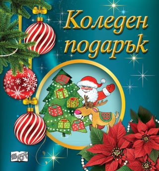 КОЛЕДЕН ПОДАРЪК №25-11, За 2-5 години