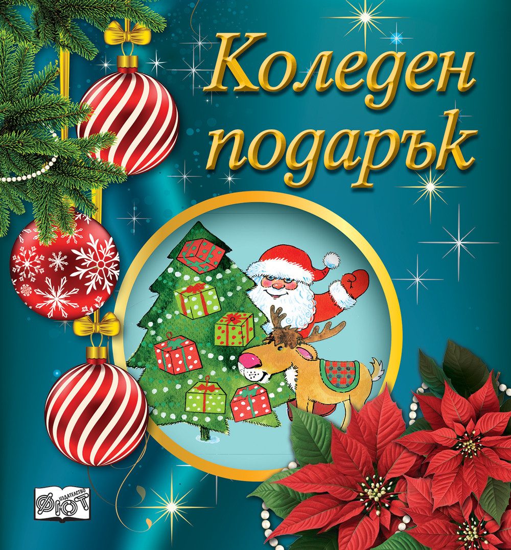 КОЛЕДЕН ПОДАРЪК №25-9, За 2-4 години
