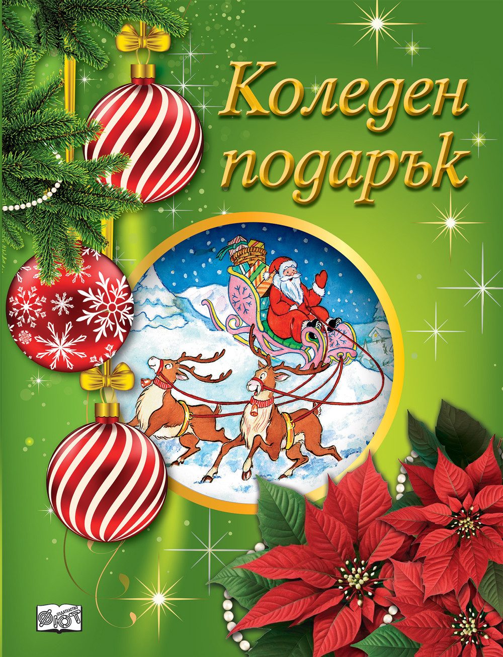 КОЛЕДЕН ПОДАРЪК №25-4, За 6-10 години