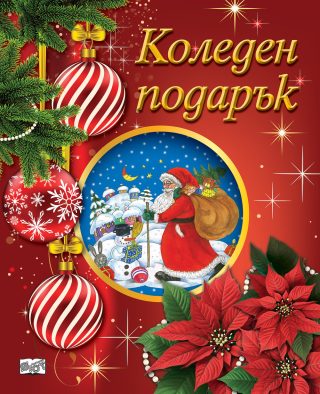 КОЛЕДЕН ПОДАРЪК №25-1, За 5-12 години