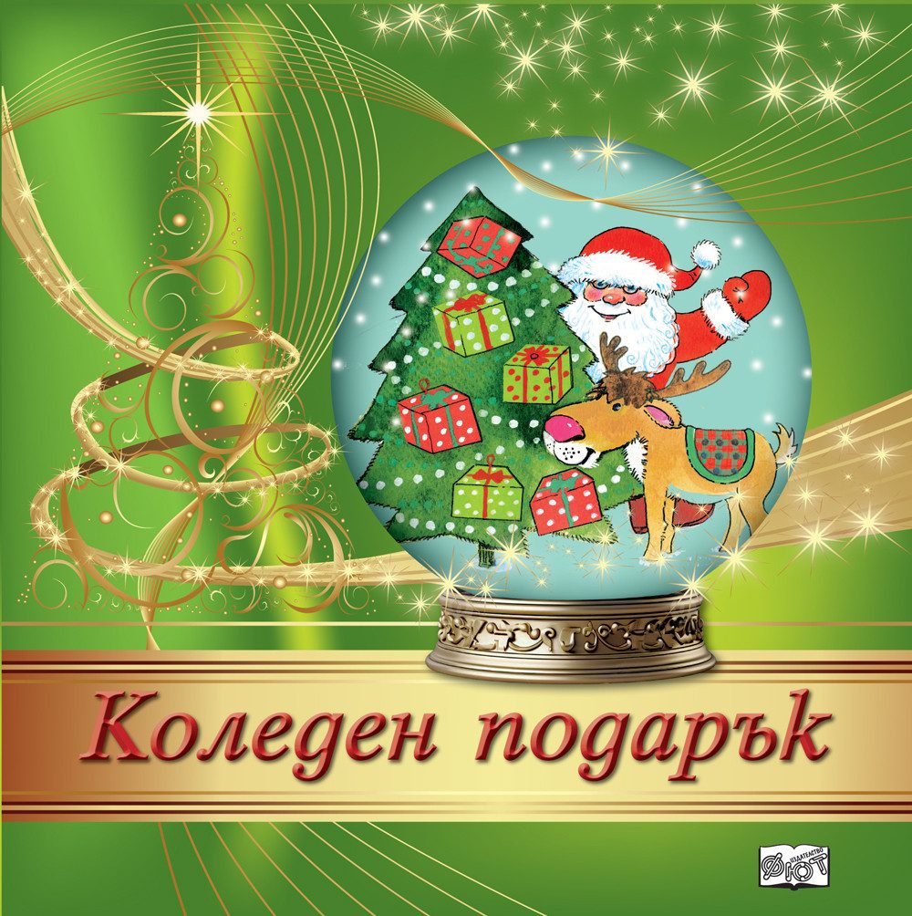 КОЛЕДЕН ПОДАРЪК №24-12, За 3-7 години