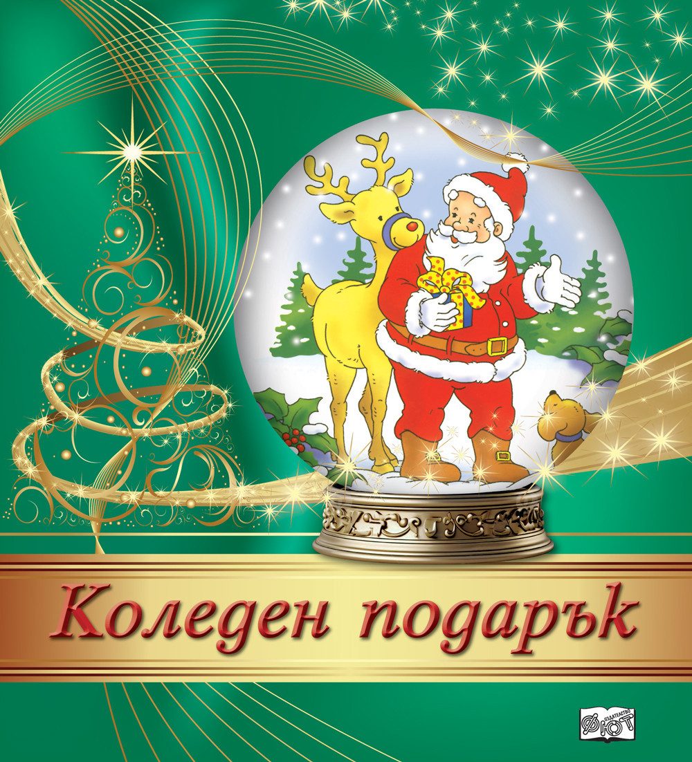 КОЛЕДЕН ПОДАРЪК №24-2, За 3-6 години