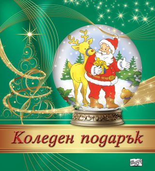 КОЛЕДЕН ПОДАРЪК №24-2, За 3-6 години