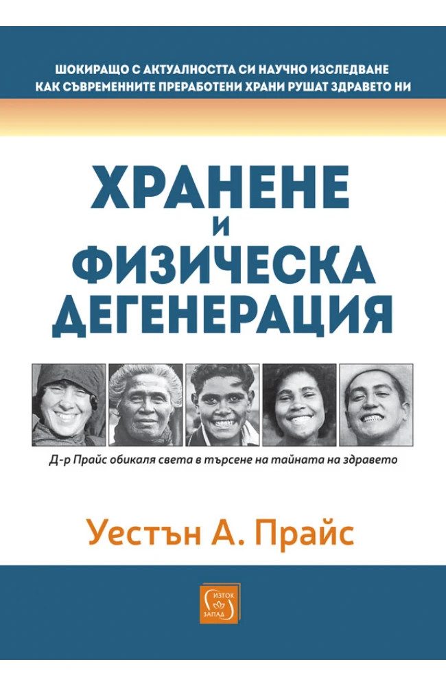 Хранене и физическа дегенерация