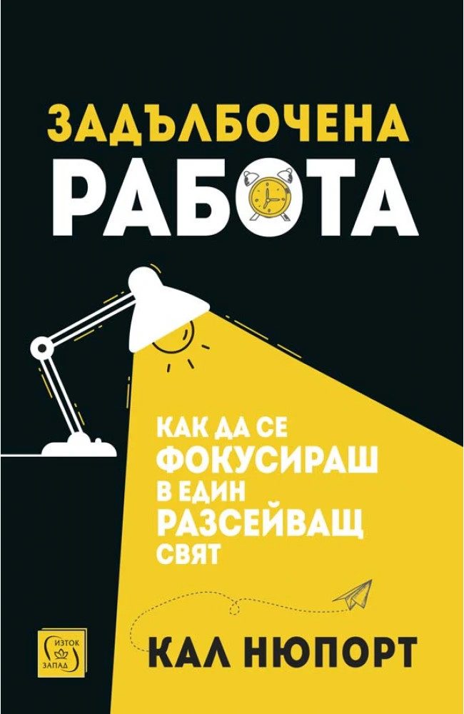 Кал Нюпорт - Задълбочена работа