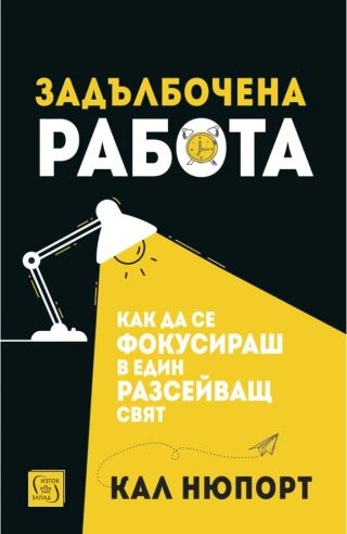 Кал Нюпорт - Задълбочена работа