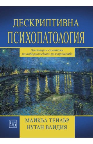Дескриптивна психопатология