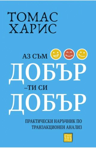 Аз съм добър – ти си добър