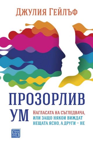 Прозорлив ум