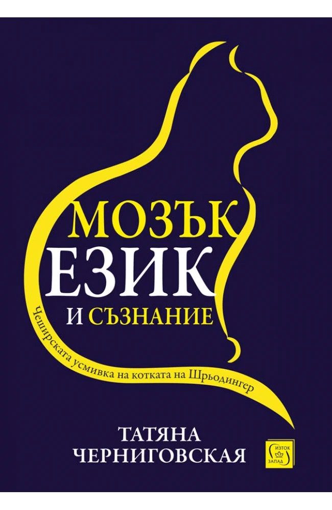 Мозък, език и съзнание - меки корици