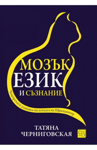 Мозък, език и съзнание - твърди корици
