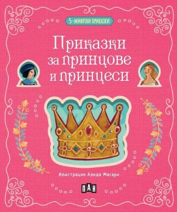 5-минутни приказки - Приказки за принцове и принцеси