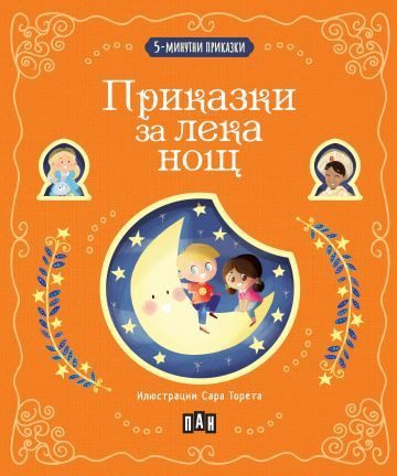 5-минутни приказки - Приказки за лека нощ