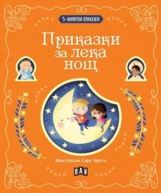 5-минутни приказки - Приказки за лека нощ